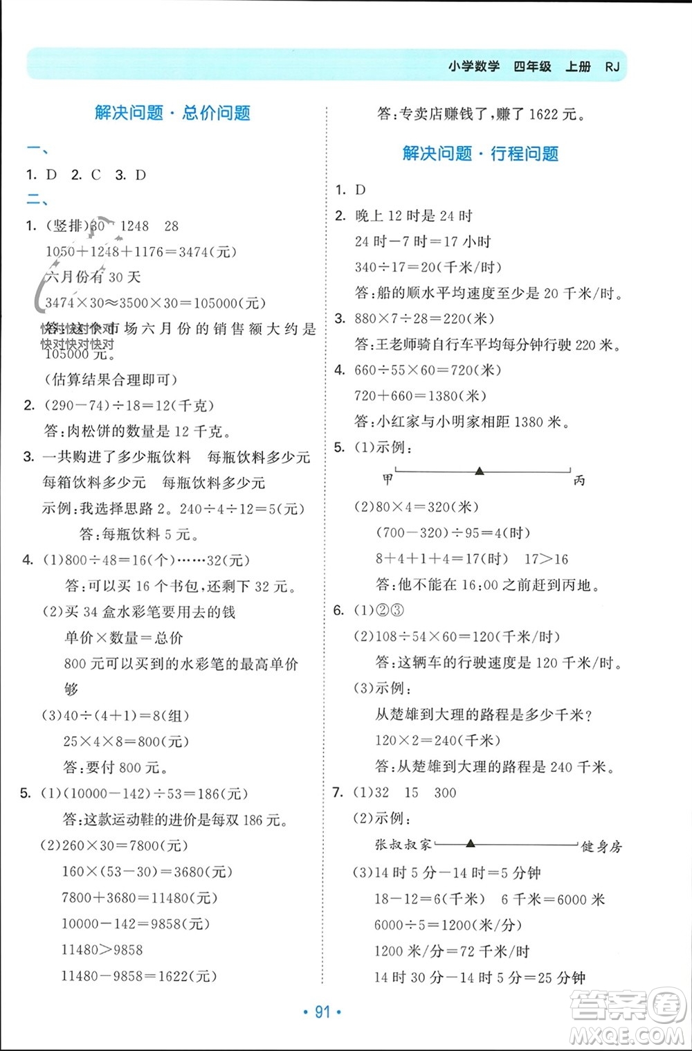 首都師范大學(xué)出版社2023年秋53單元歸類復(fù)習(xí)四年級數(shù)學(xué)上冊人教版參考答案