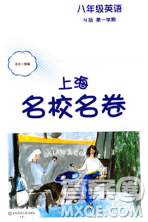 華東師范大學出版社2023年秋上海名校名卷八年級英語上冊牛津版答案