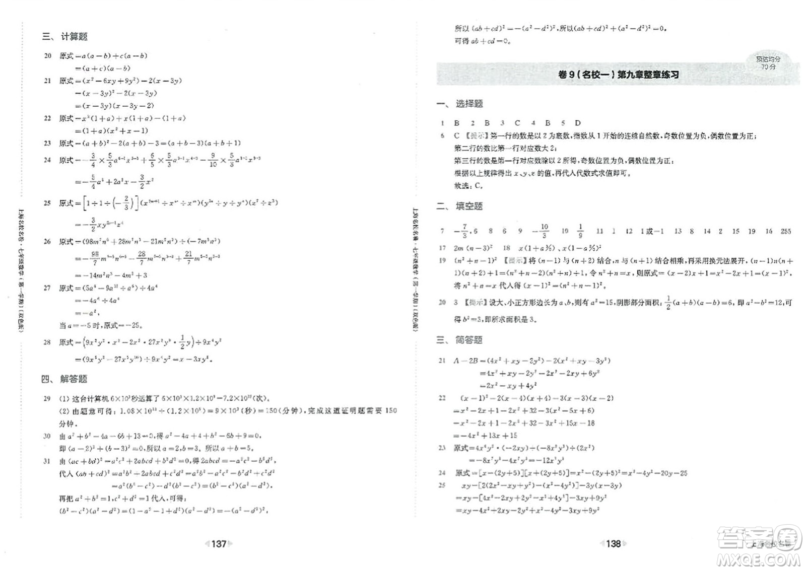 華東師范大學(xué)出版社2023年秋上海名校名卷七年級數(shù)學(xué)上冊通用版答案