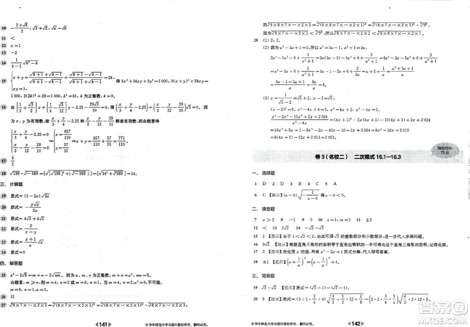 華東師范大學(xué)出版社2023年秋上海名校名卷八年級數(shù)學(xué)上冊通用版答案