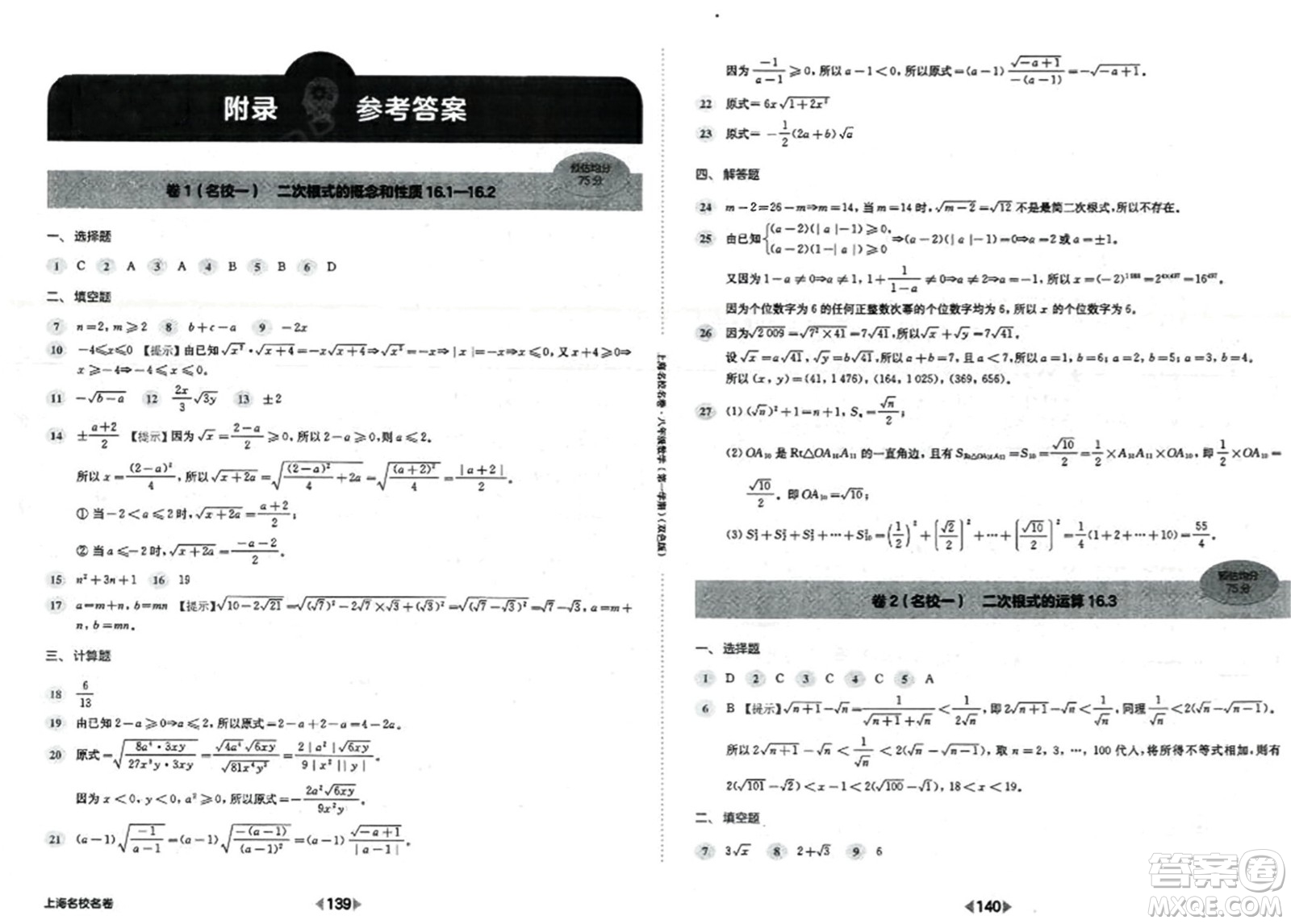 華東師范大學(xué)出版社2023年秋上海名校名卷八年級數(shù)學(xué)上冊通用版答案