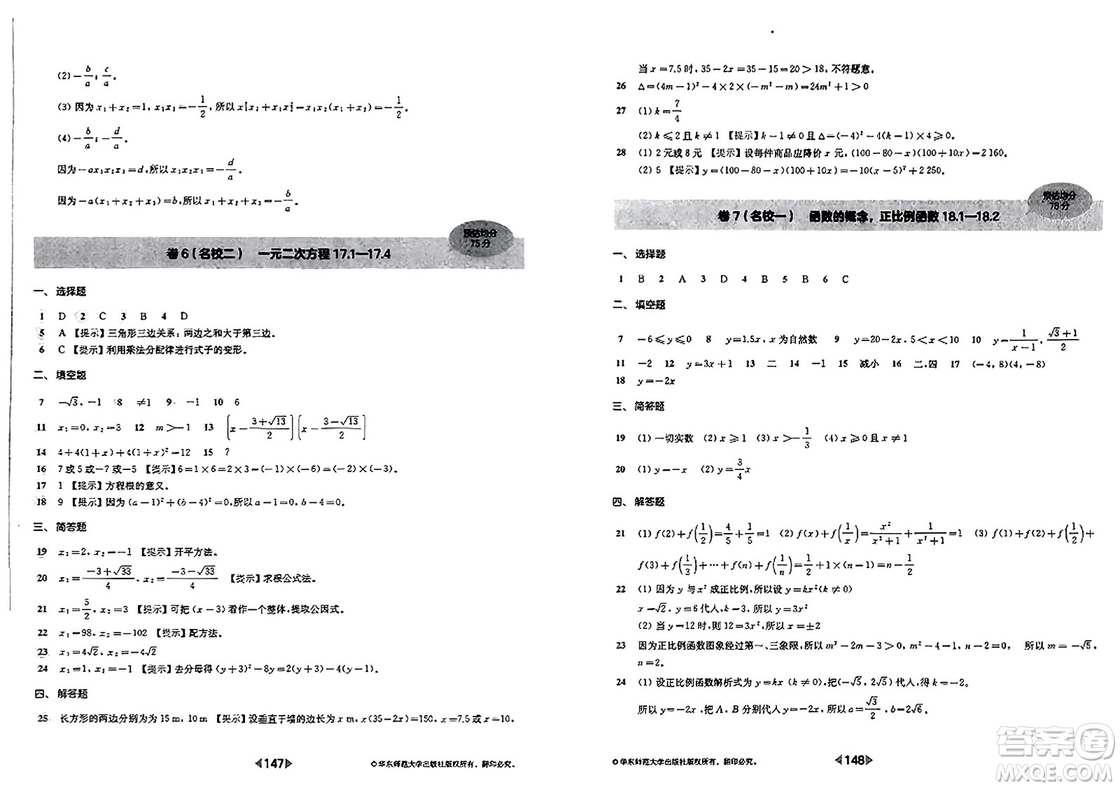 華東師范大學(xué)出版社2023年秋上海名校名卷八年級數(shù)學(xué)上冊通用版答案