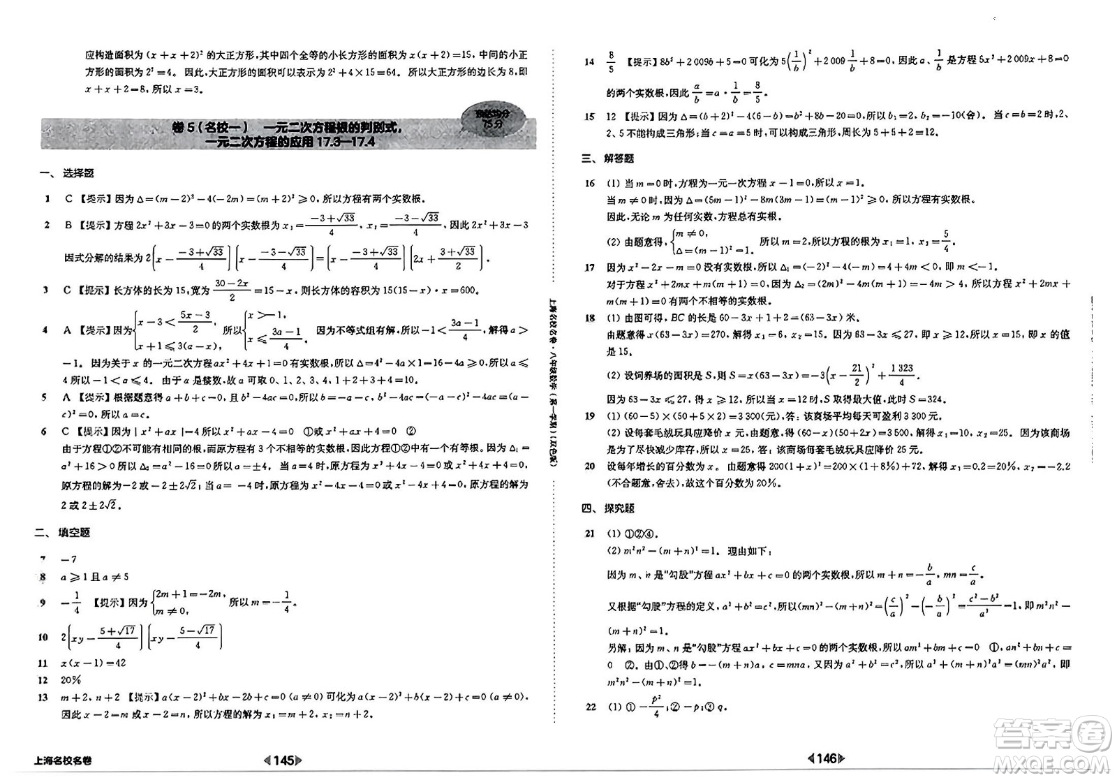 華東師范大學(xué)出版社2023年秋上海名校名卷八年級數(shù)學(xué)上冊通用版答案