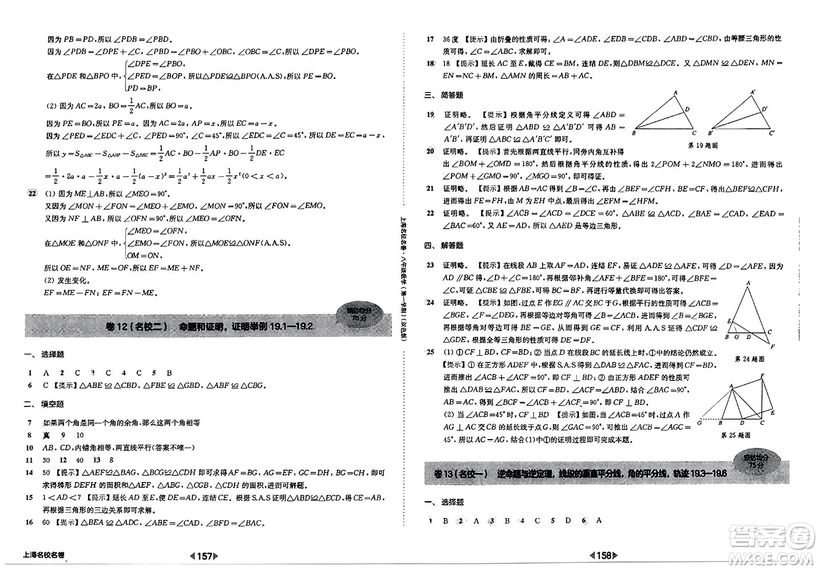 華東師范大學(xué)出版社2023年秋上海名校名卷八年級數(shù)學(xué)上冊通用版答案