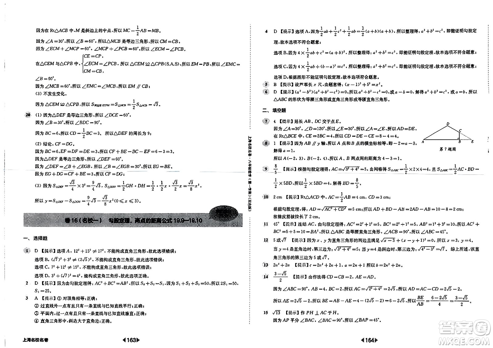 華東師范大學(xué)出版社2023年秋上海名校名卷八年級數(shù)學(xué)上冊通用版答案