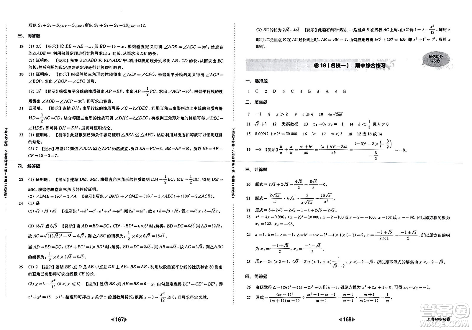 華東師范大學(xué)出版社2023年秋上海名校名卷八年級數(shù)學(xué)上冊通用版答案