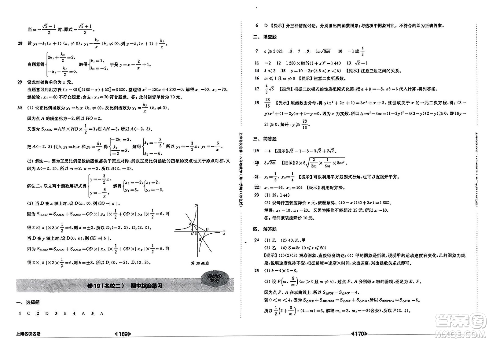 華東師范大學(xué)出版社2023年秋上海名校名卷八年級數(shù)學(xué)上冊通用版答案