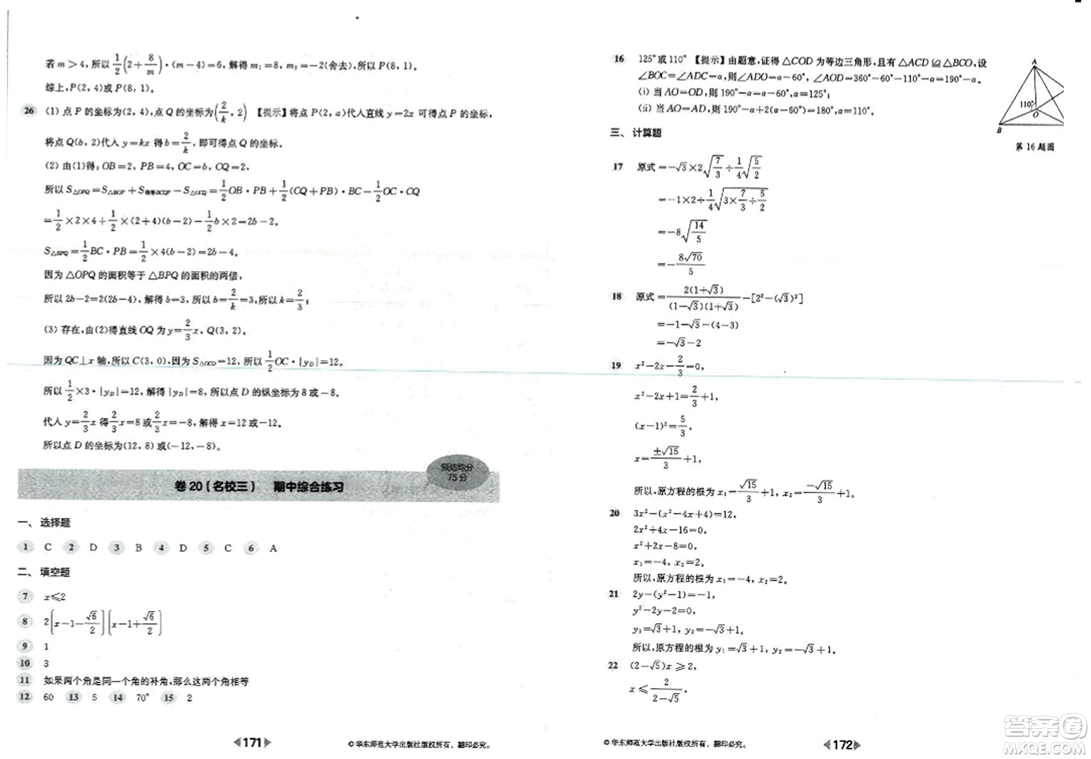 華東師范大學(xué)出版社2023年秋上海名校名卷八年級數(shù)學(xué)上冊通用版答案