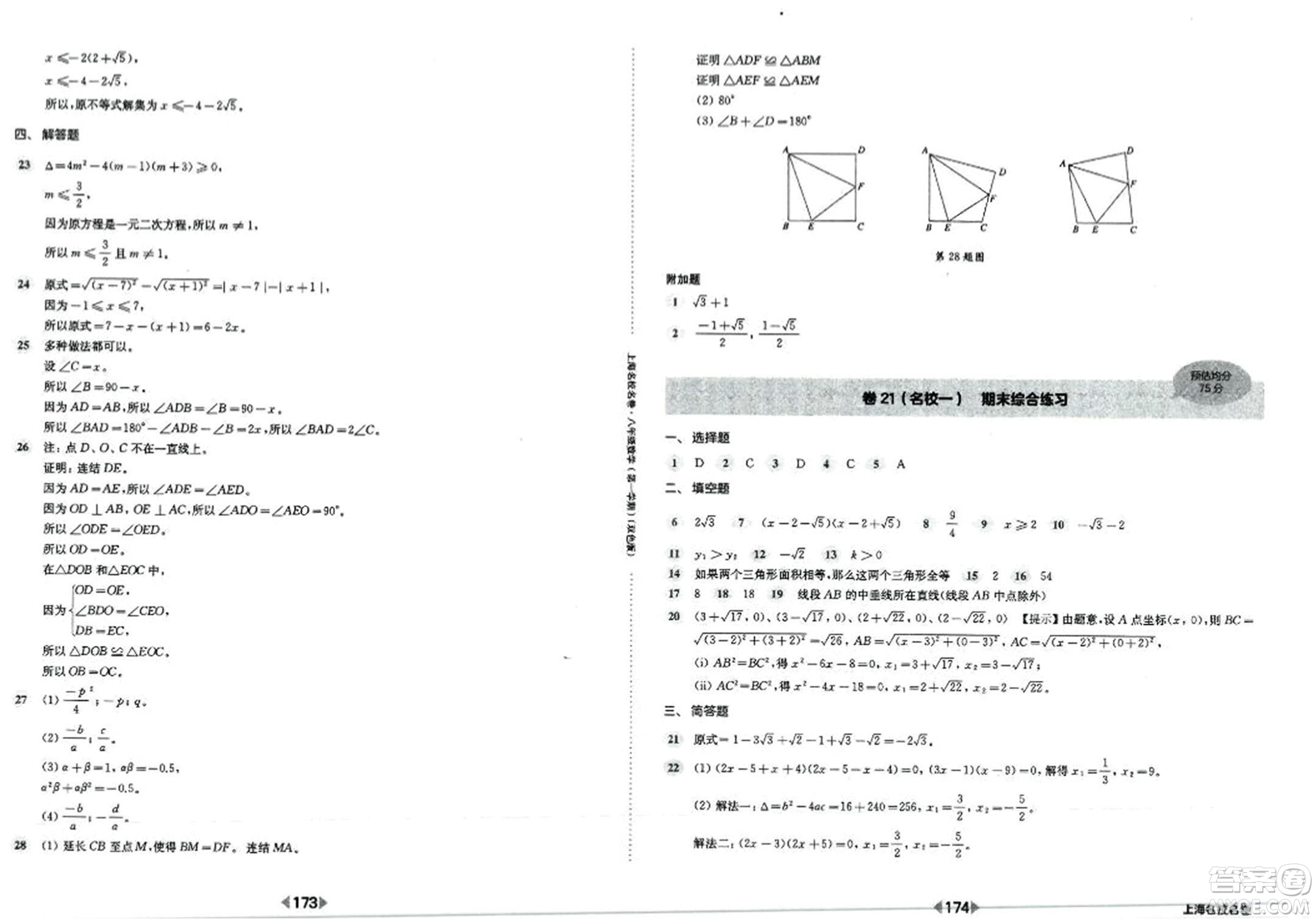 華東師范大學(xué)出版社2023年秋上海名校名卷八年級數(shù)學(xué)上冊通用版答案