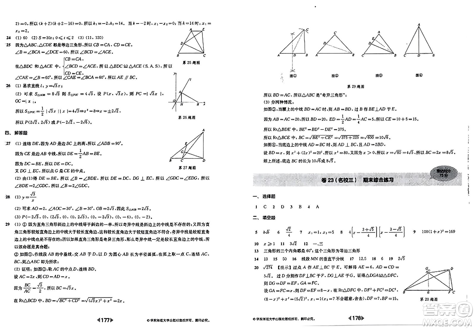 華東師范大學(xué)出版社2023年秋上海名校名卷八年級數(shù)學(xué)上冊通用版答案