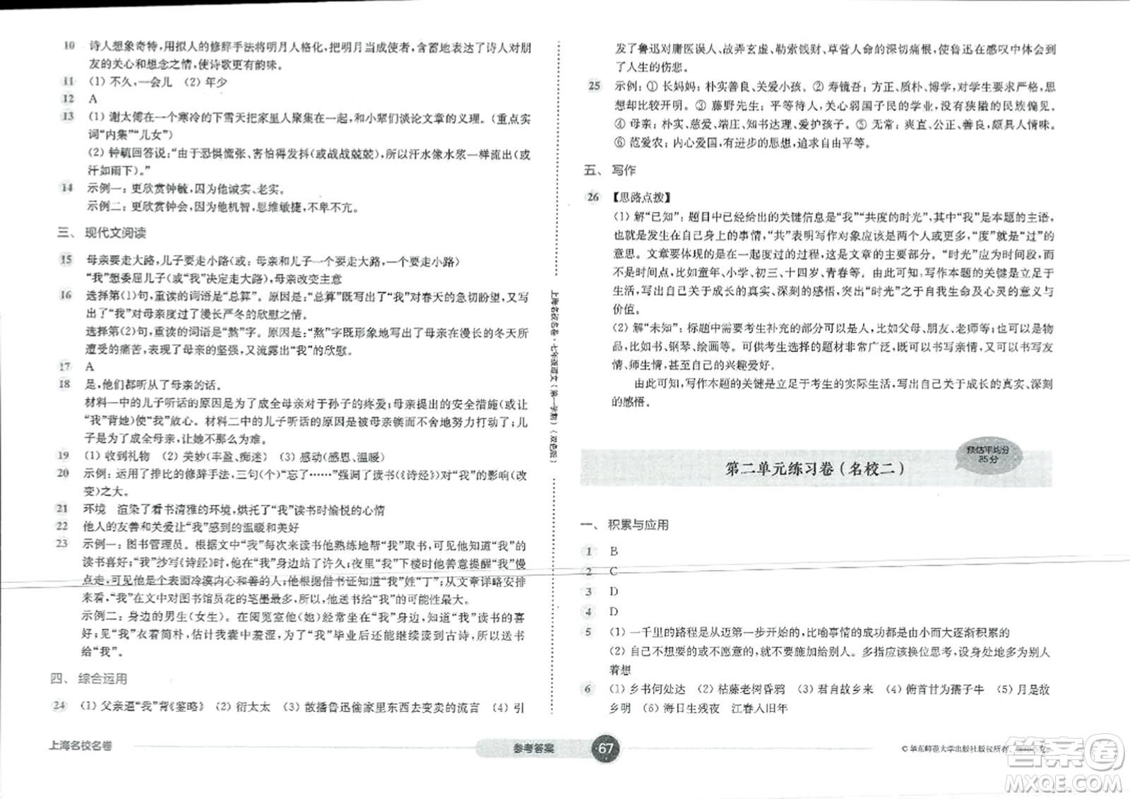 華東師范大學(xué)出版社2023年秋上海名校名卷七年級語文上冊通用版答案