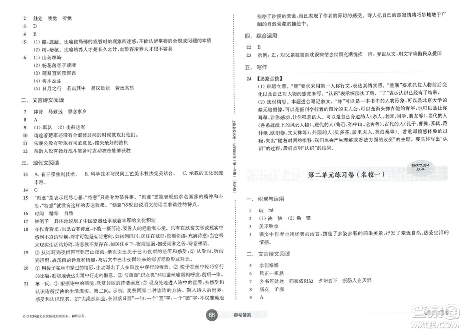 華東師范大學(xué)出版社2023年秋上海名校名卷七年級語文上冊通用版答案