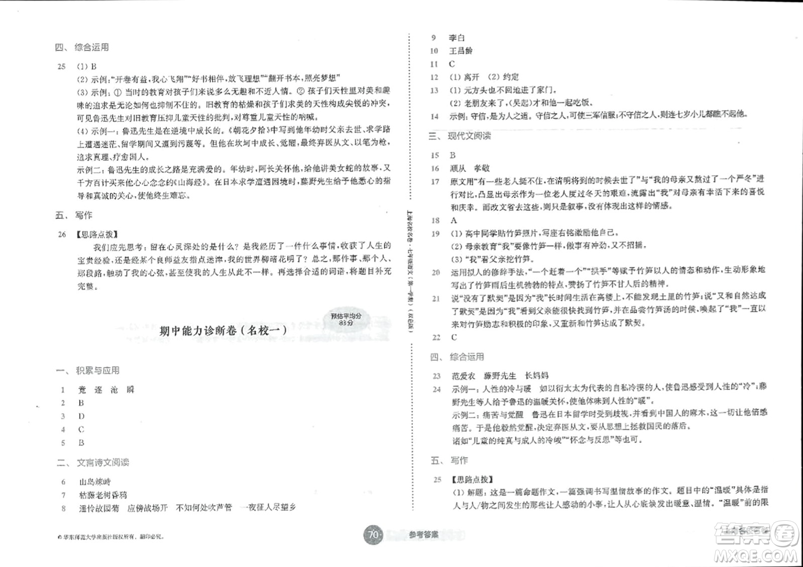 華東師范大學(xué)出版社2023年秋上海名校名卷七年級語文上冊通用版答案