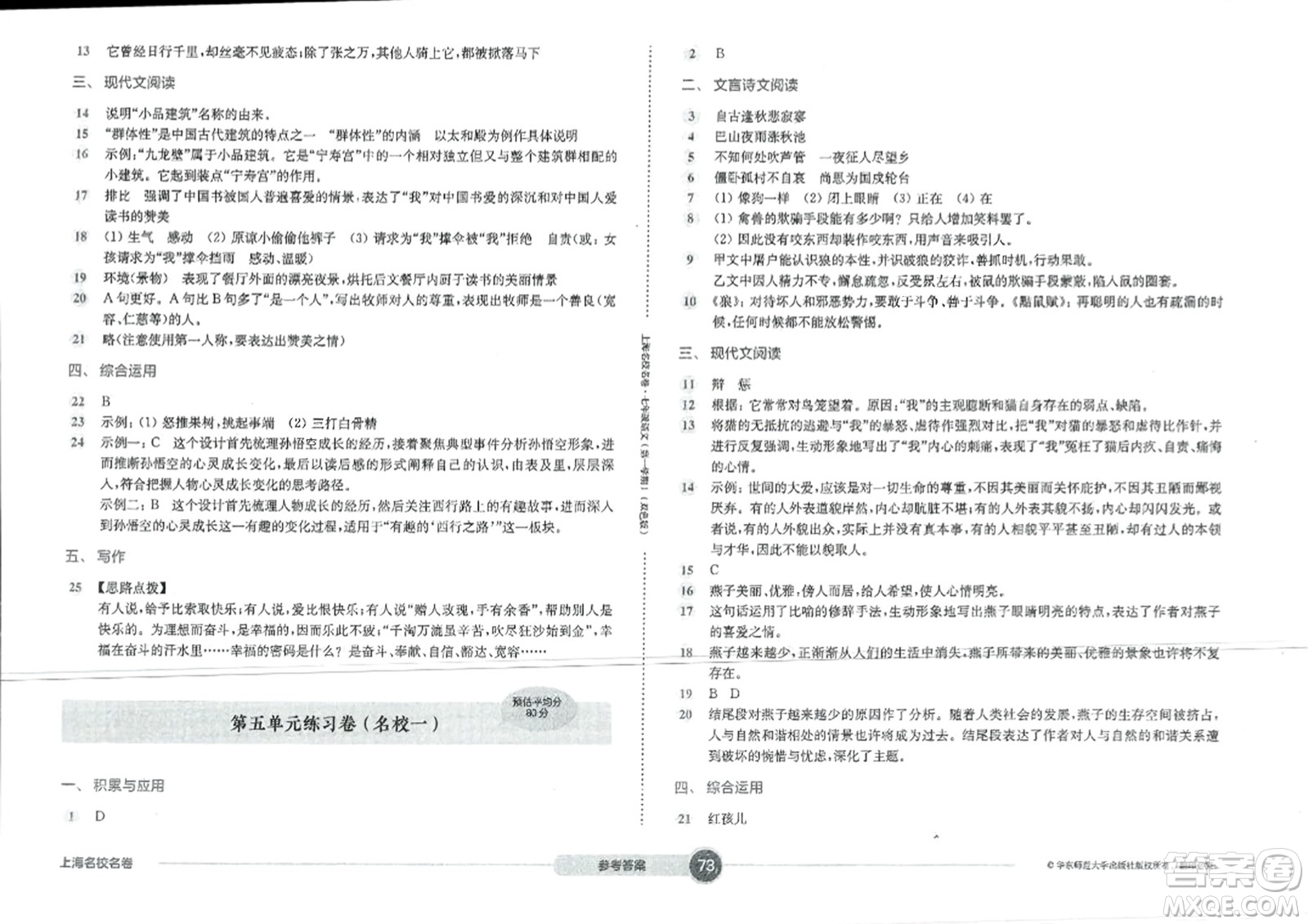 華東師范大學(xué)出版社2023年秋上海名校名卷七年級語文上冊通用版答案