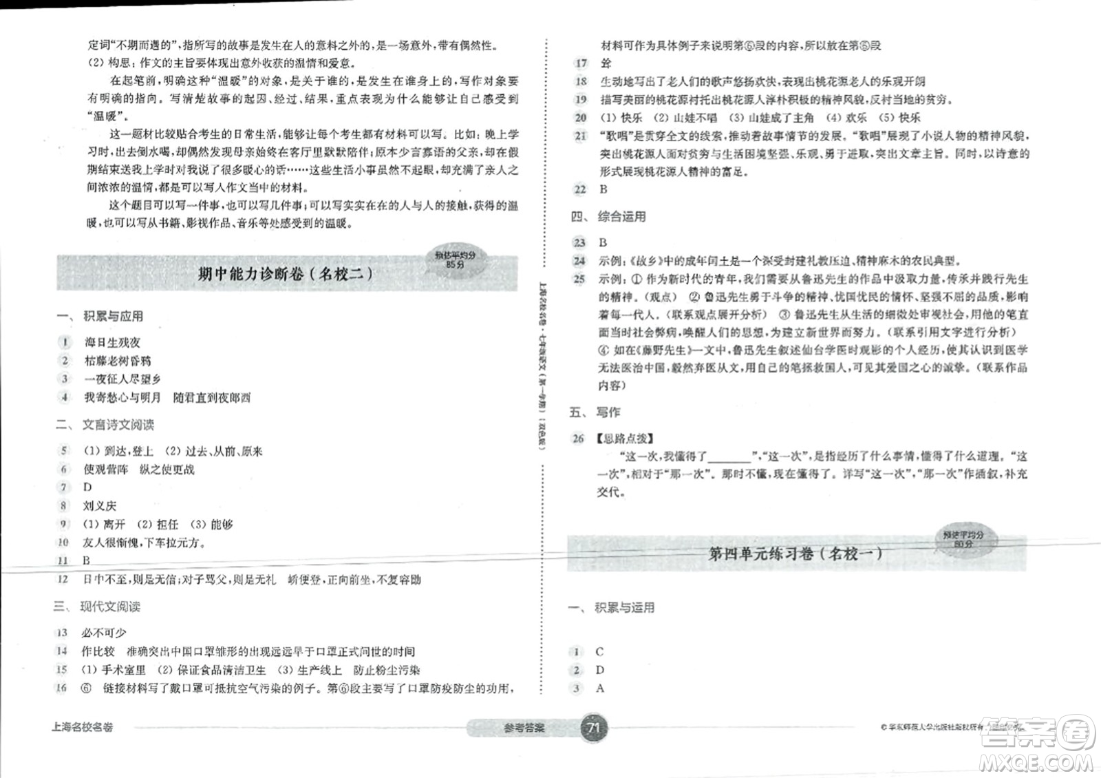 華東師范大學(xué)出版社2023年秋上海名校名卷七年級語文上冊通用版答案