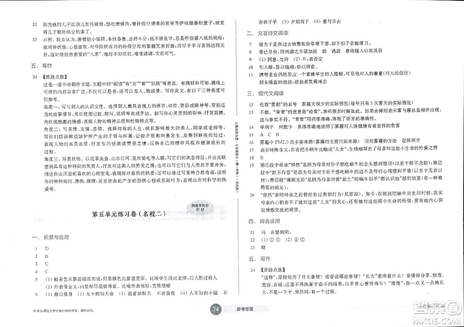 華東師范大學(xué)出版社2023年秋上海名校名卷七年級語文上冊通用版答案