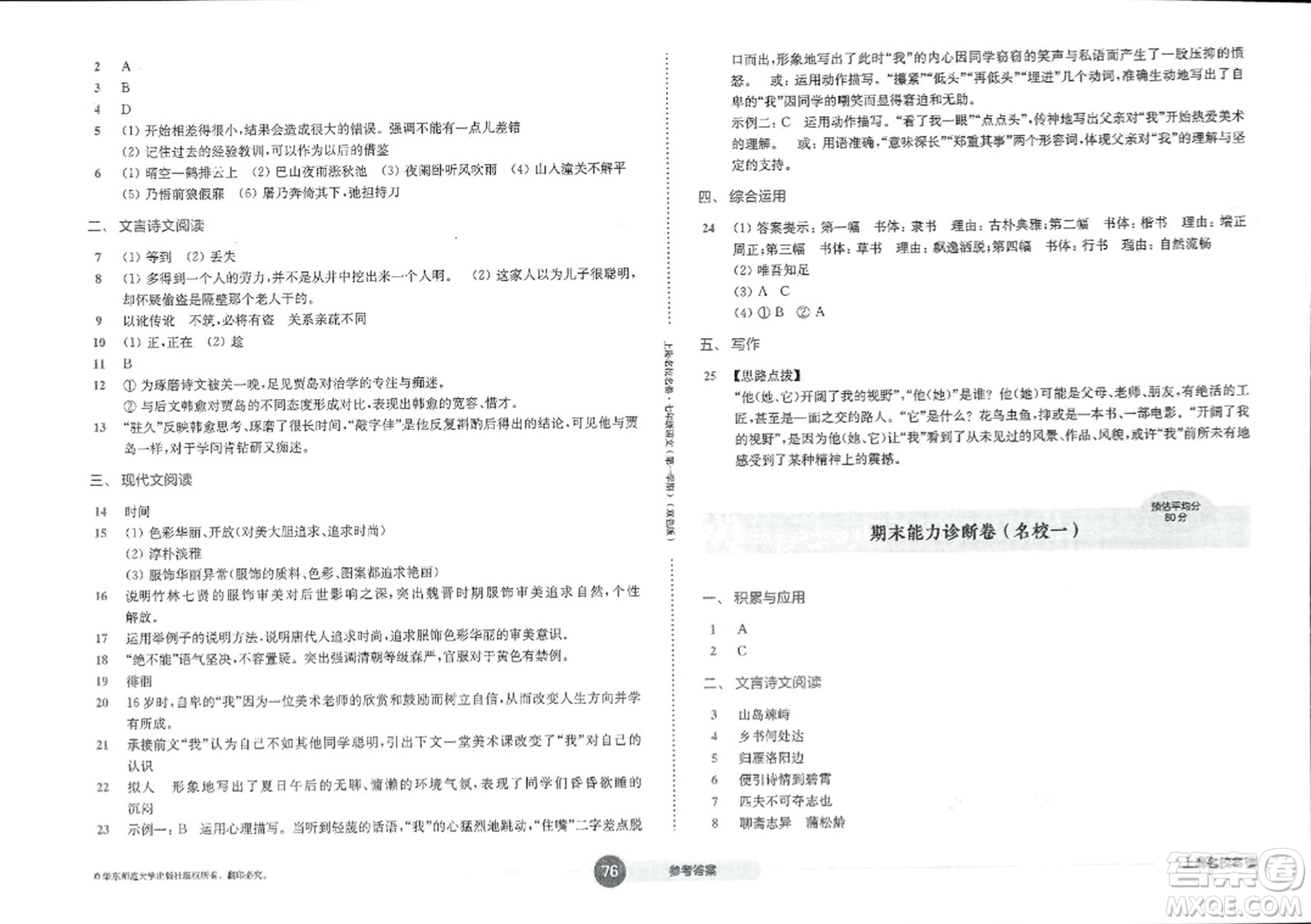 華東師范大學(xué)出版社2023年秋上海名校名卷七年級語文上冊通用版答案