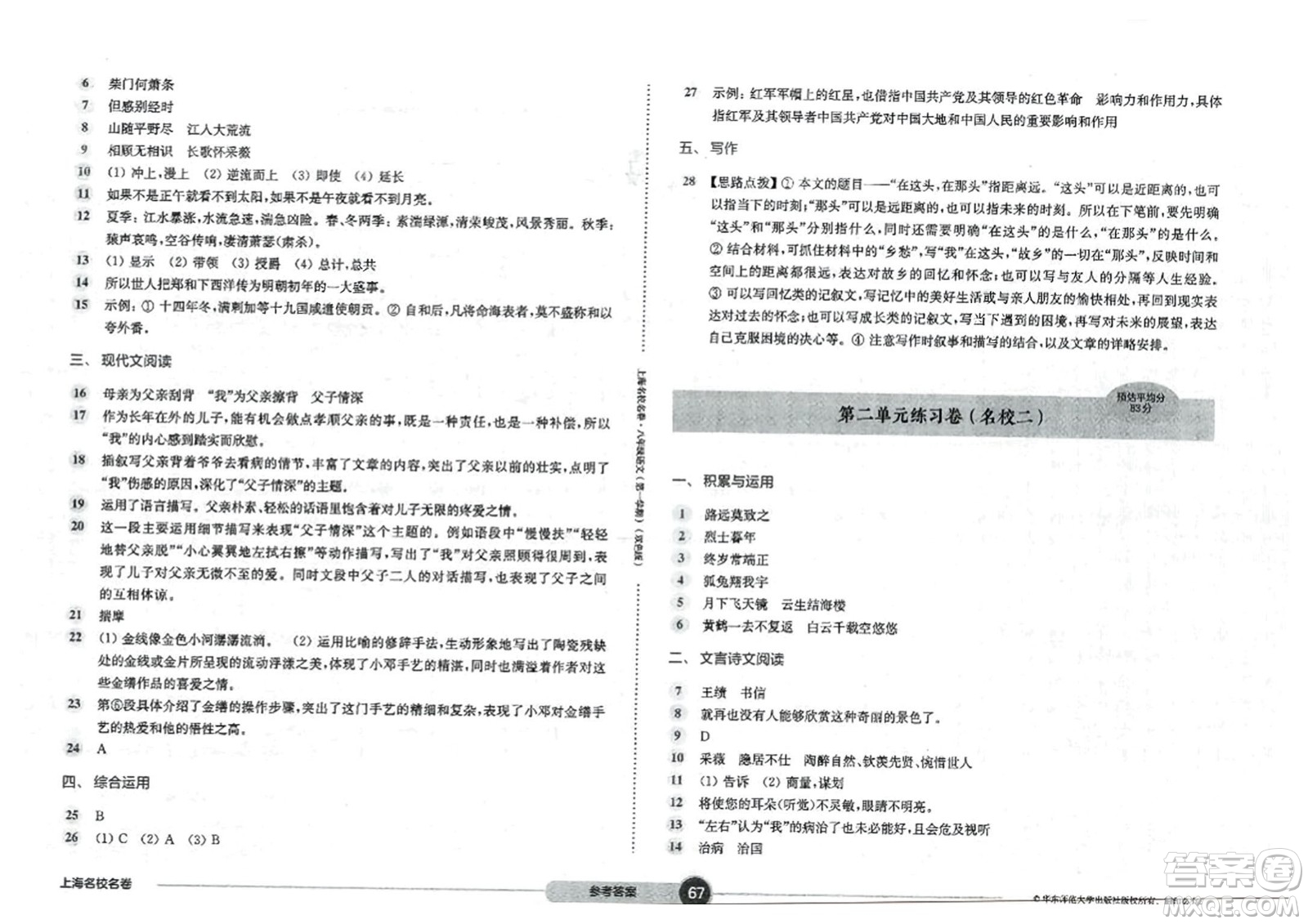 華東師范大學(xué)出版社2023年秋上海名校名卷八年級語文上冊通用版答案