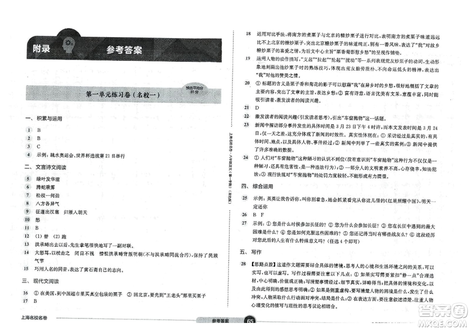 華東師范大學(xué)出版社2023年秋上海名校名卷八年級語文上冊通用版答案