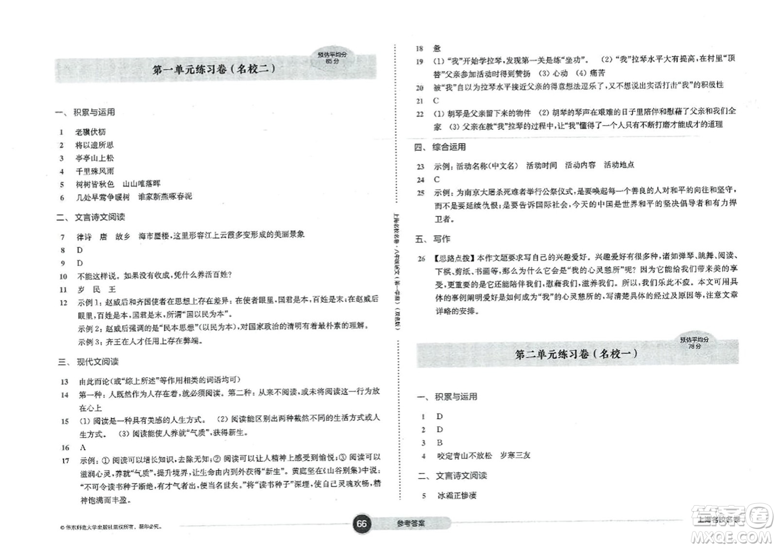 華東師范大學(xué)出版社2023年秋上海名校名卷八年級語文上冊通用版答案