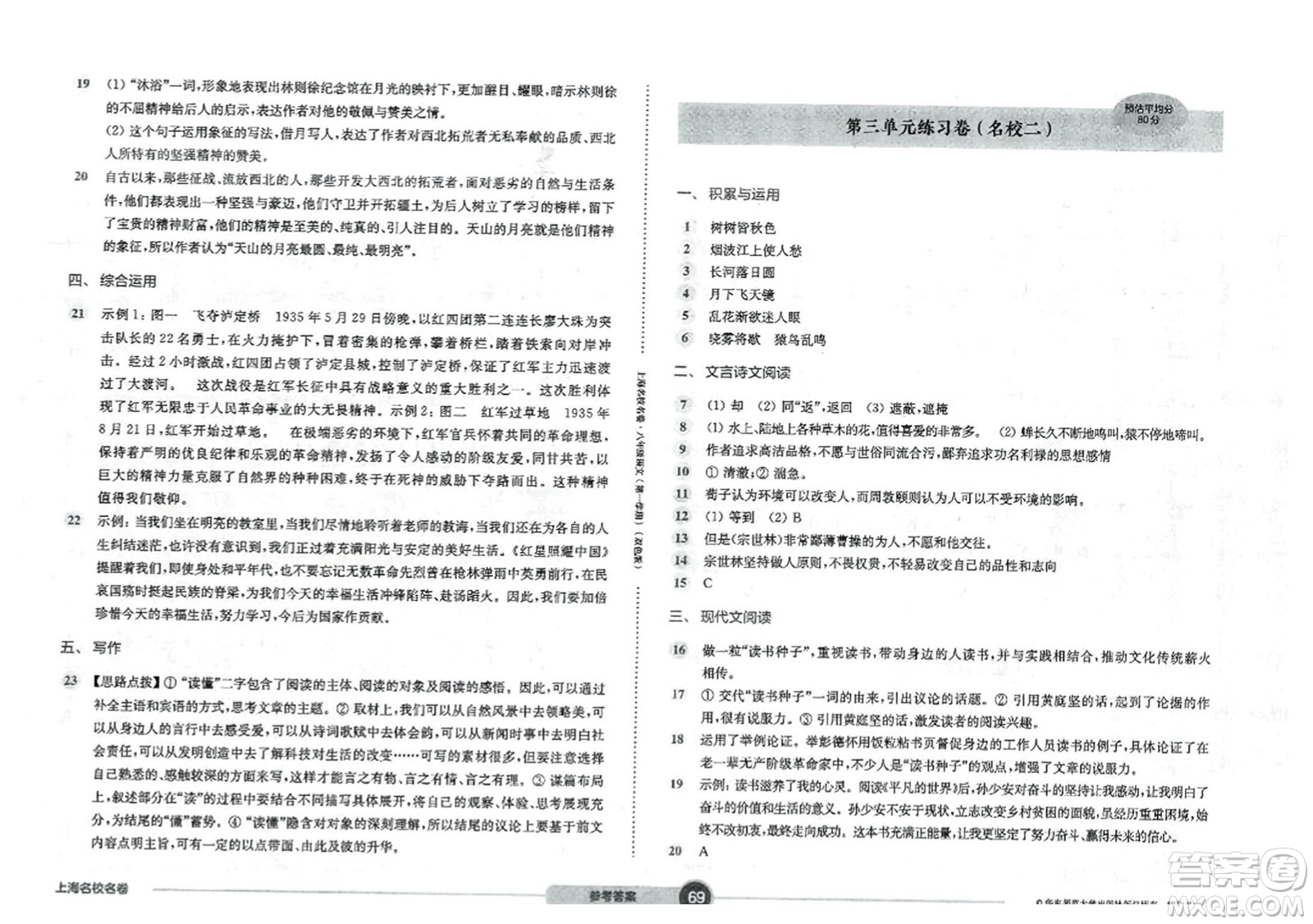 華東師范大學(xué)出版社2023年秋上海名校名卷八年級語文上冊通用版答案