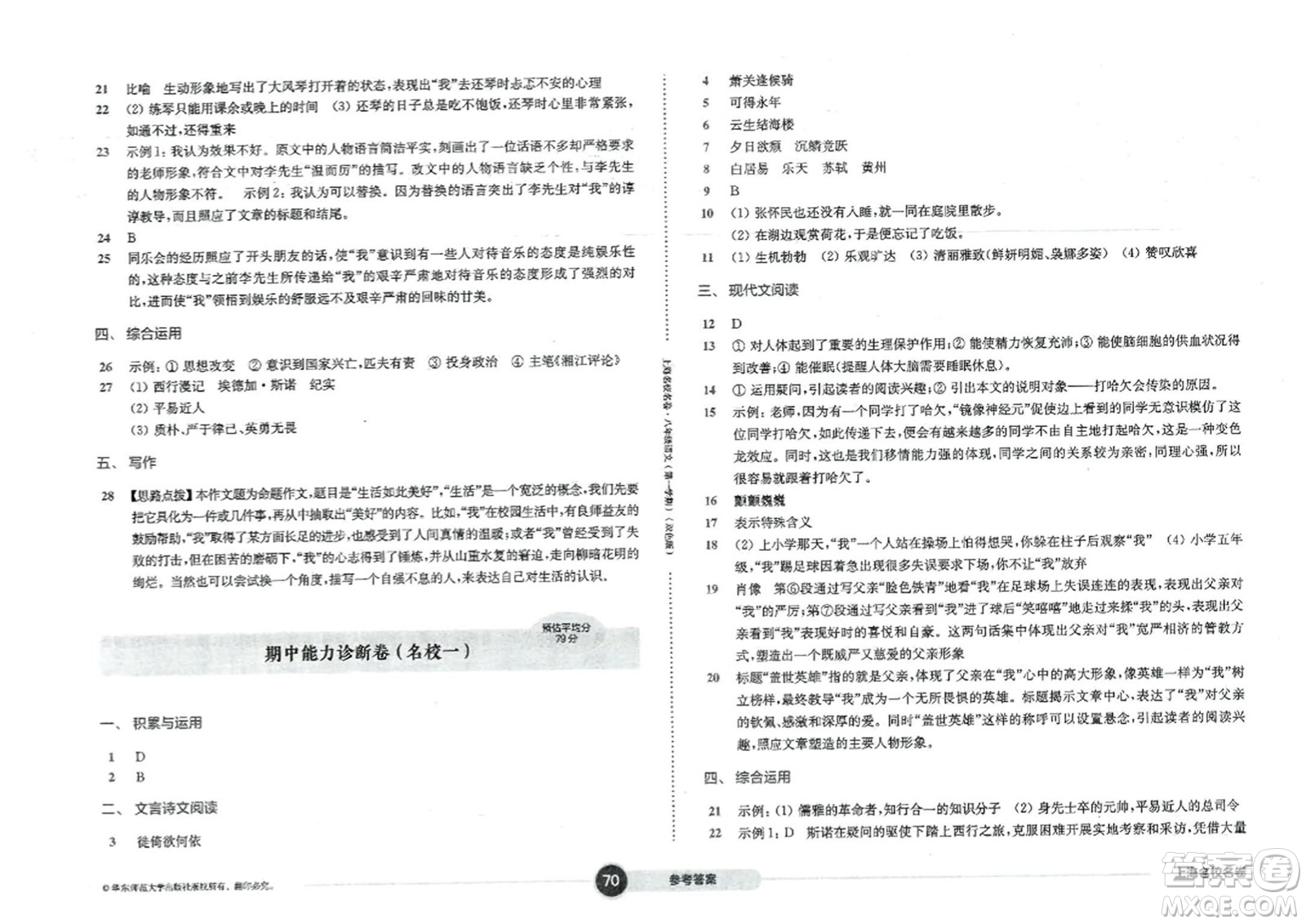 華東師范大學(xué)出版社2023年秋上海名校名卷八年級語文上冊通用版答案