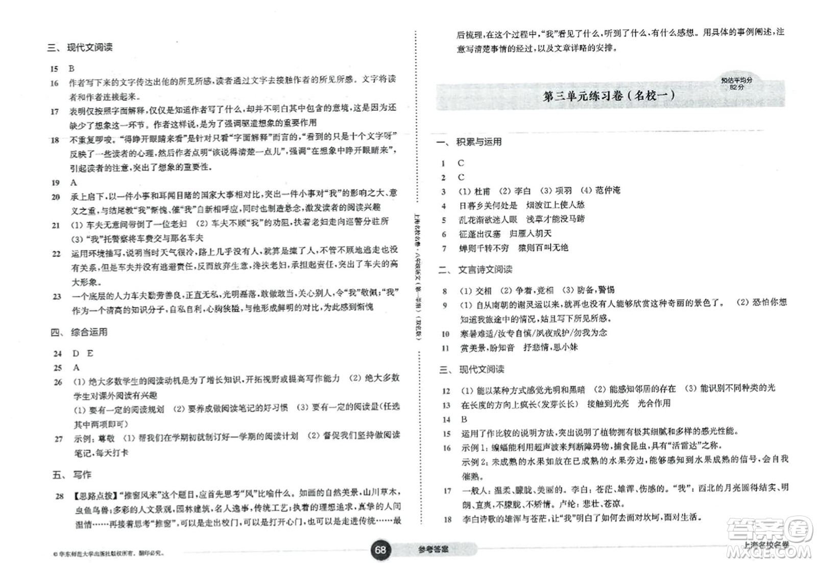 華東師范大學(xué)出版社2023年秋上海名校名卷八年級語文上冊通用版答案