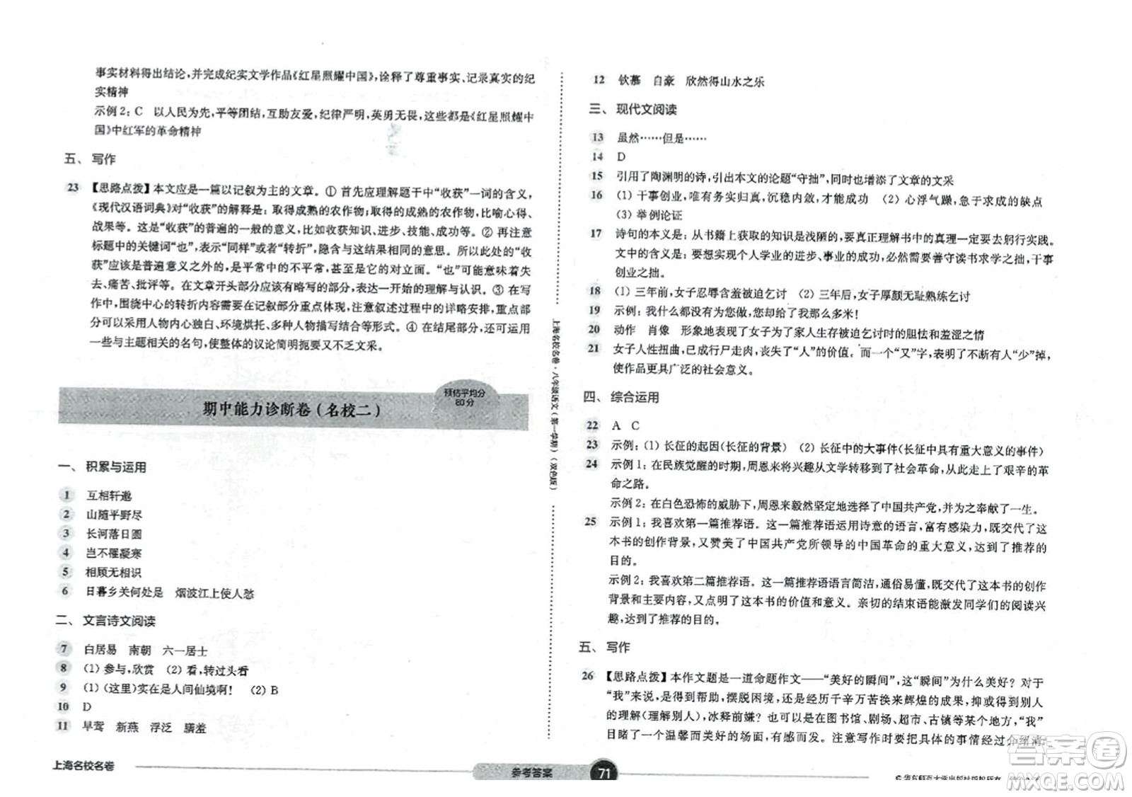 華東師范大學(xué)出版社2023年秋上海名校名卷八年級語文上冊通用版答案