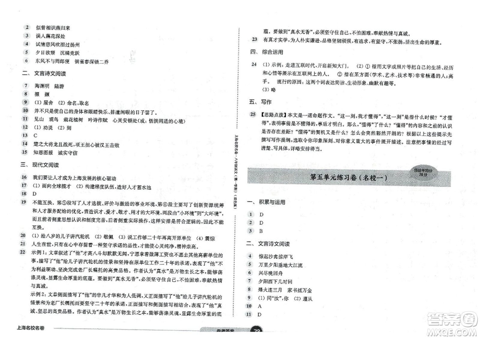 華東師范大學(xué)出版社2023年秋上海名校名卷八年級語文上冊通用版答案