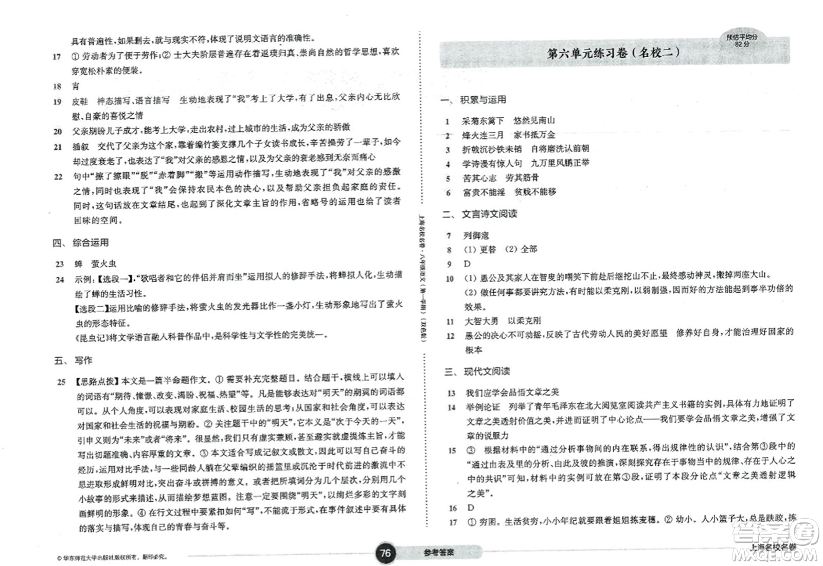 華東師范大學(xué)出版社2023年秋上海名校名卷八年級語文上冊通用版答案