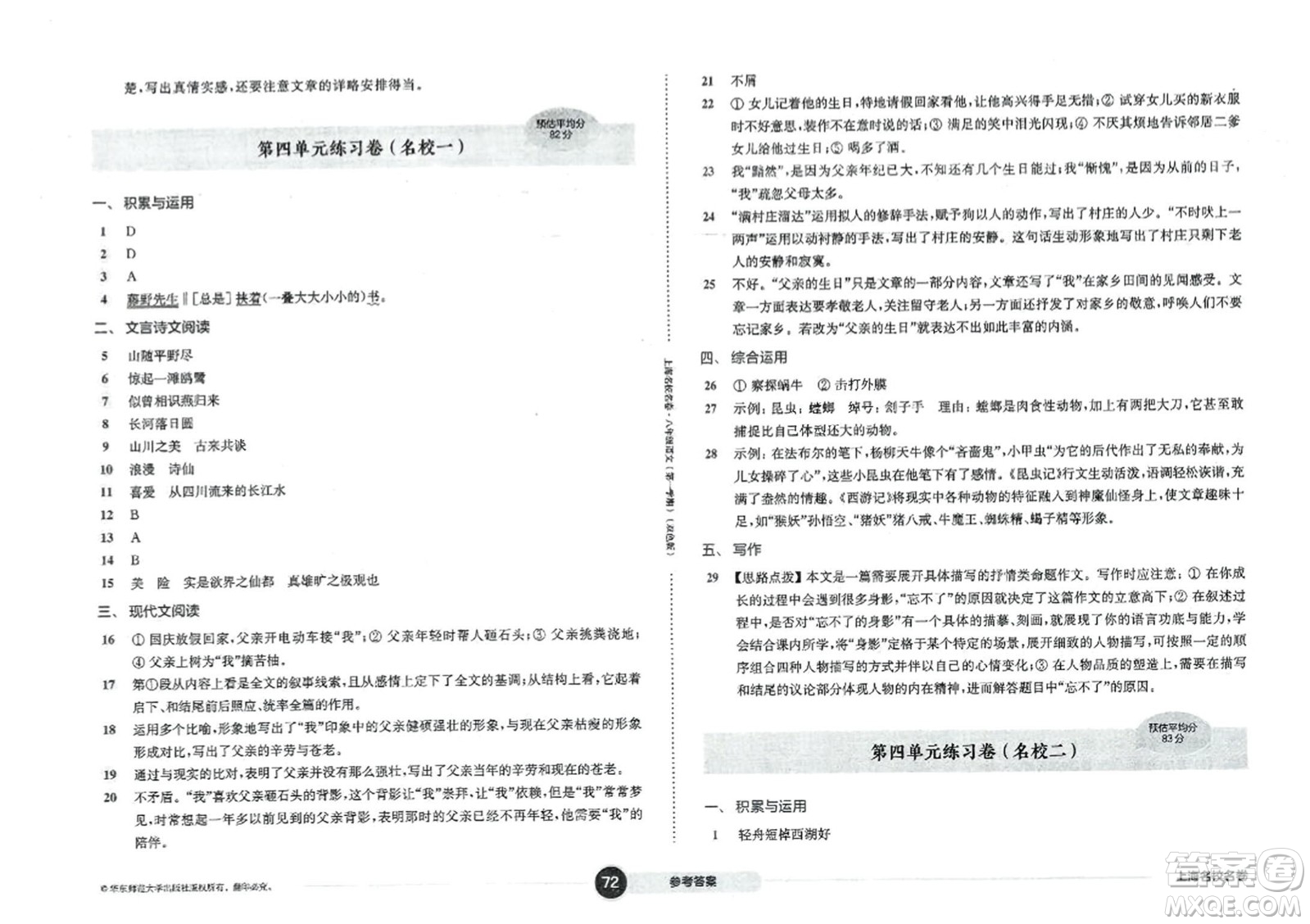 華東師范大學(xué)出版社2023年秋上海名校名卷八年級語文上冊通用版答案