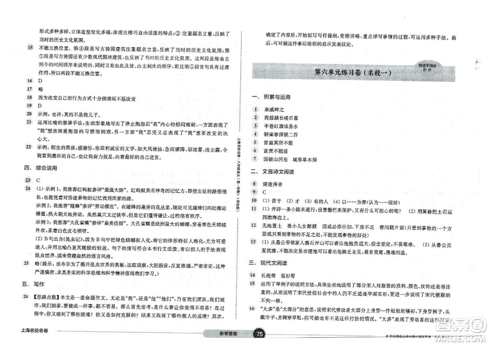 華東師范大學(xué)出版社2023年秋上海名校名卷八年級語文上冊通用版答案