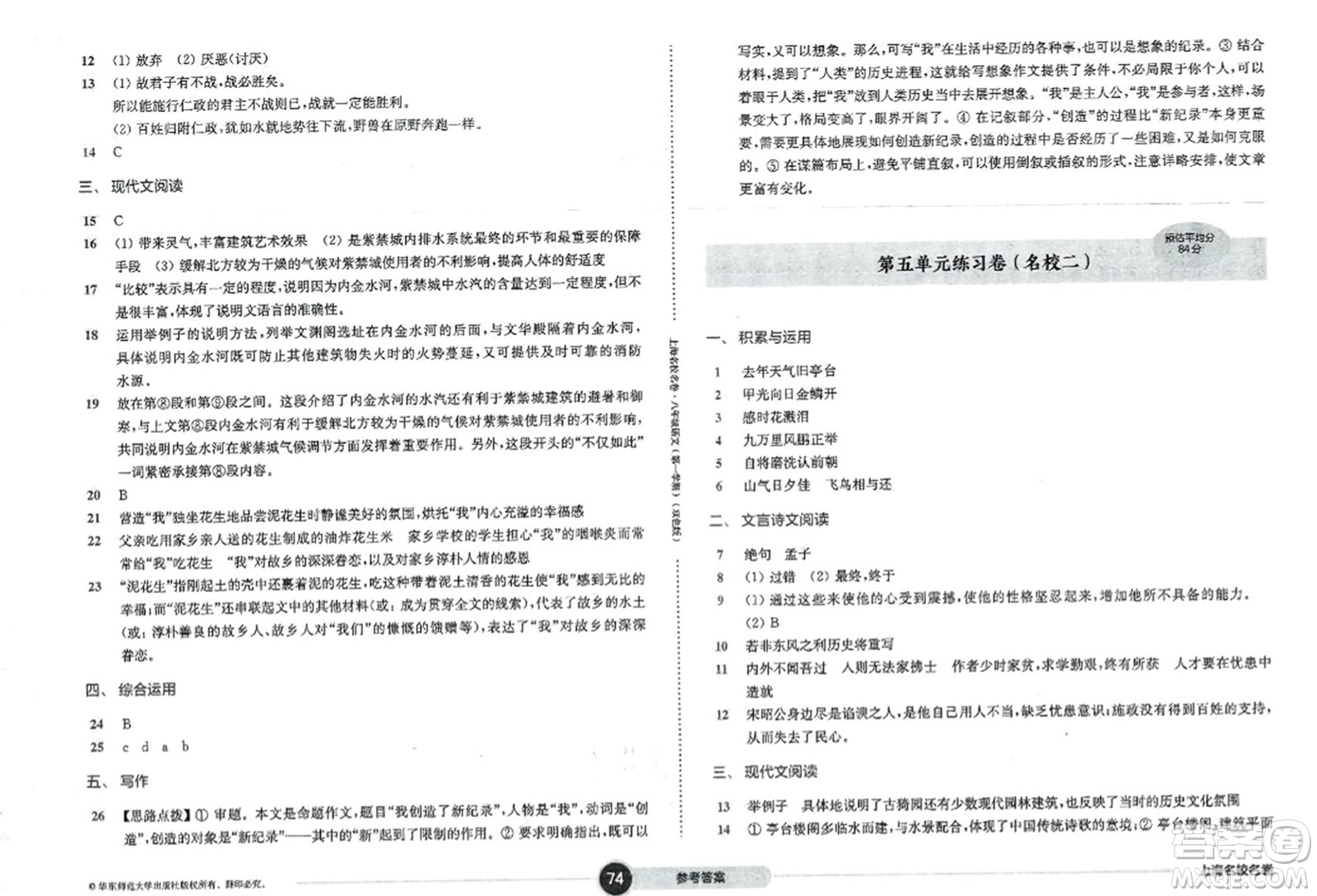 華東師范大學(xué)出版社2023年秋上海名校名卷八年級語文上冊通用版答案