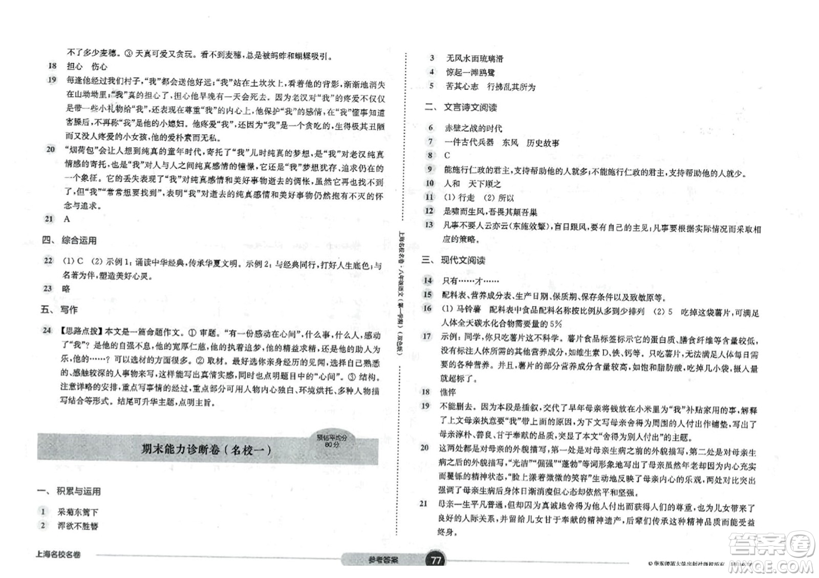 華東師范大學(xué)出版社2023年秋上海名校名卷八年級語文上冊通用版答案