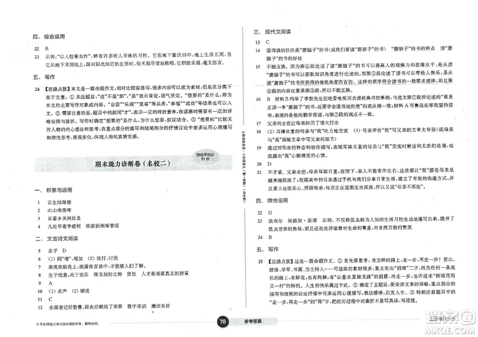 華東師范大學(xué)出版社2023年秋上海名校名卷八年級語文上冊通用版答案