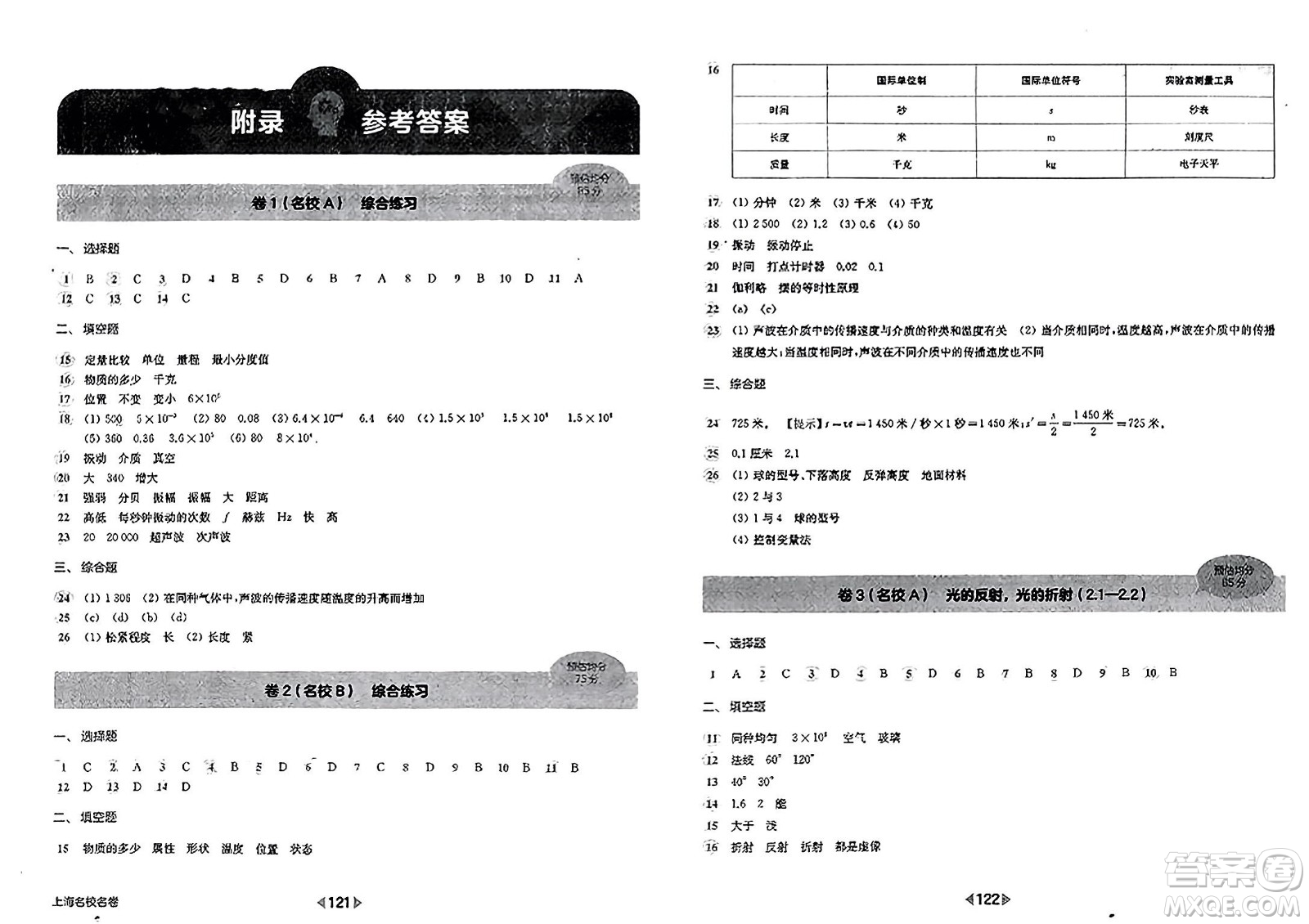 華東師范大學(xué)出版社2023年秋上海名校名卷八年級物理上冊通用版答案