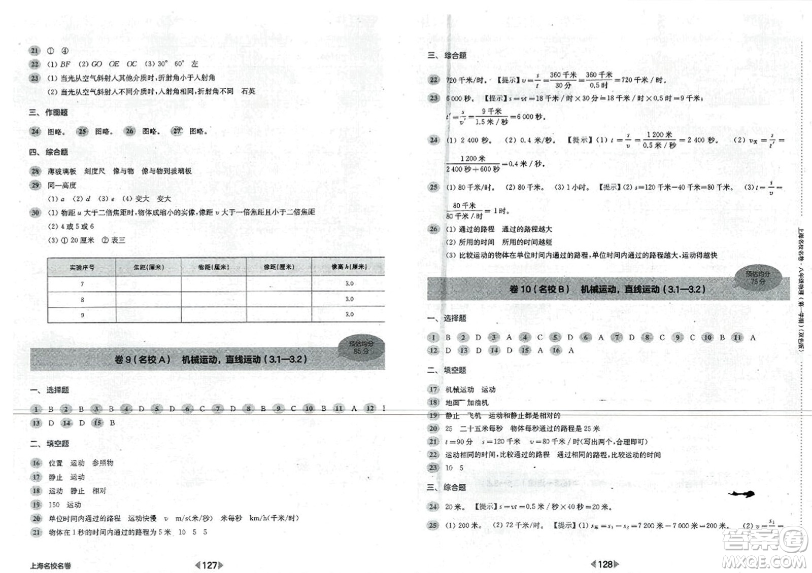 華東師范大學(xué)出版社2023年秋上海名校名卷八年級物理上冊通用版答案