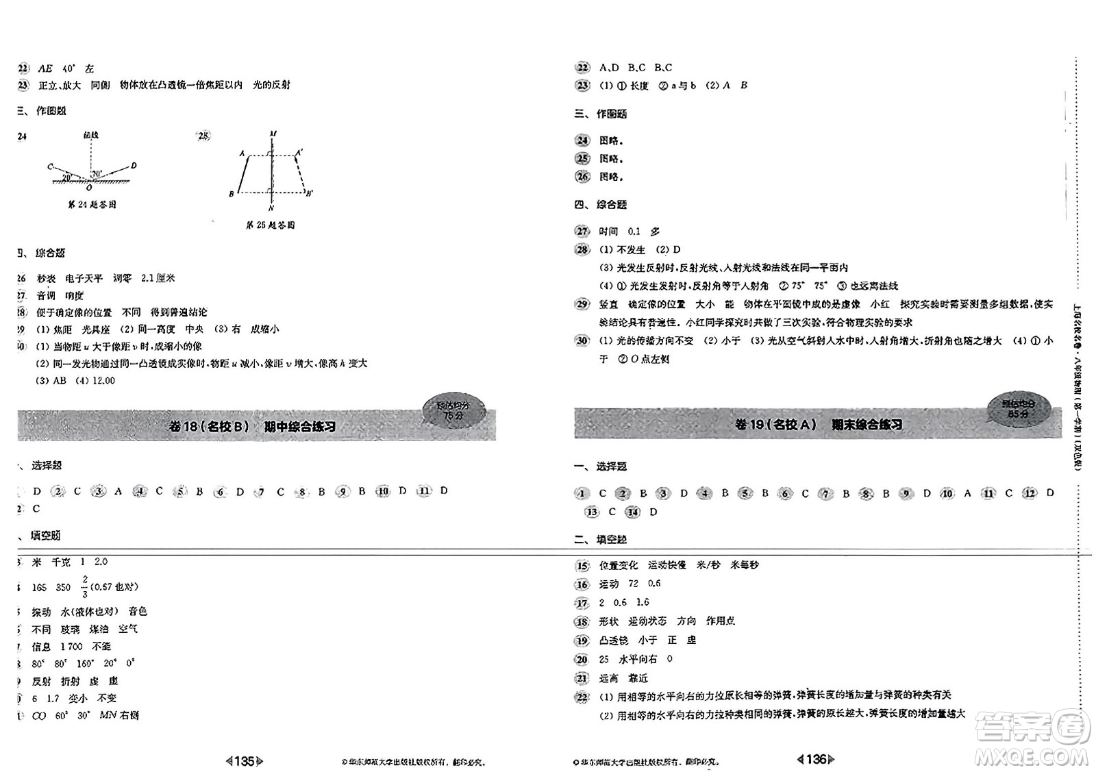 華東師范大學(xué)出版社2023年秋上海名校名卷八年級物理上冊通用版答案