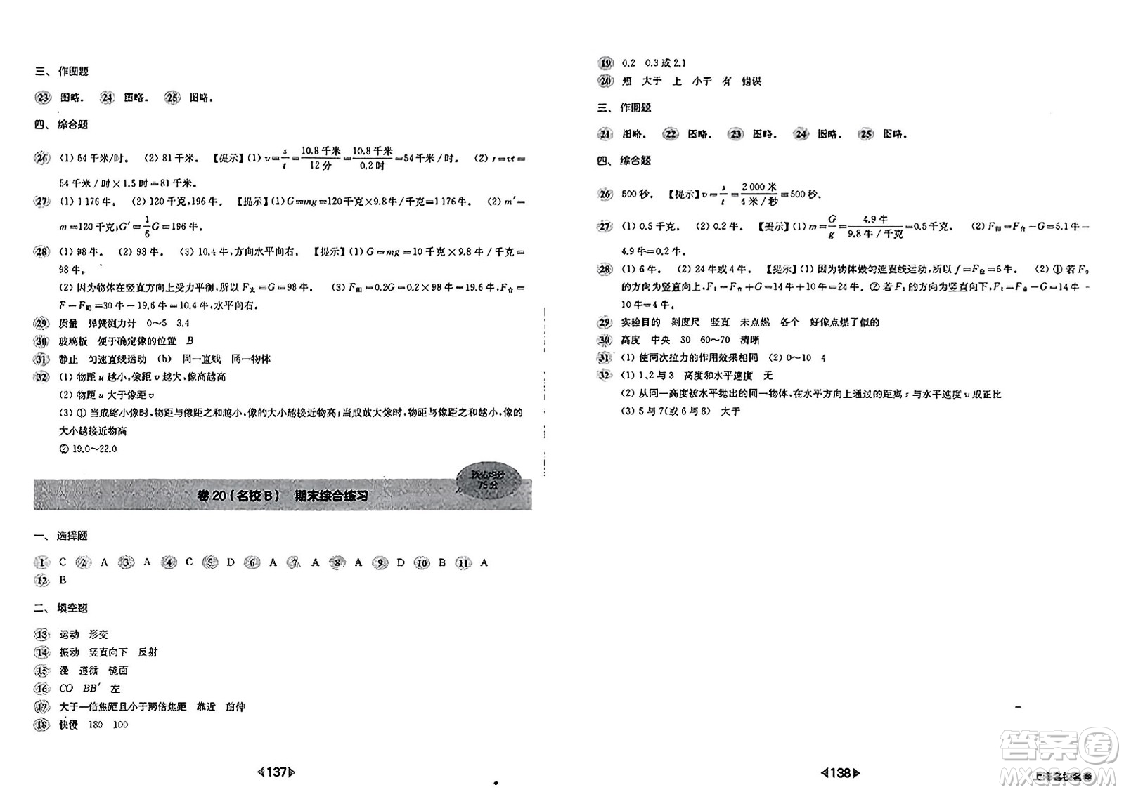 華東師范大學(xué)出版社2023年秋上海名校名卷八年級物理上冊通用版答案