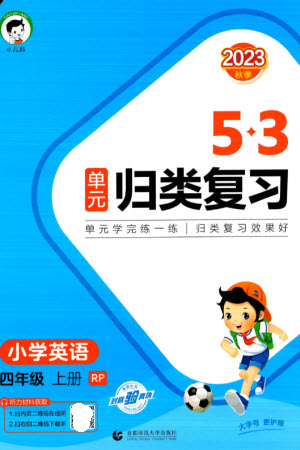 首都師范大學出版社2023年秋53單元歸類復習四年級英語上冊人教版參考答案