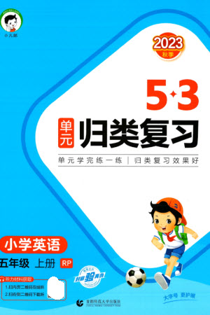 首都師范大學(xué)出版社2023年秋53單元?dú)w類復(fù)習(xí)五年級英語上冊人教版參考答案