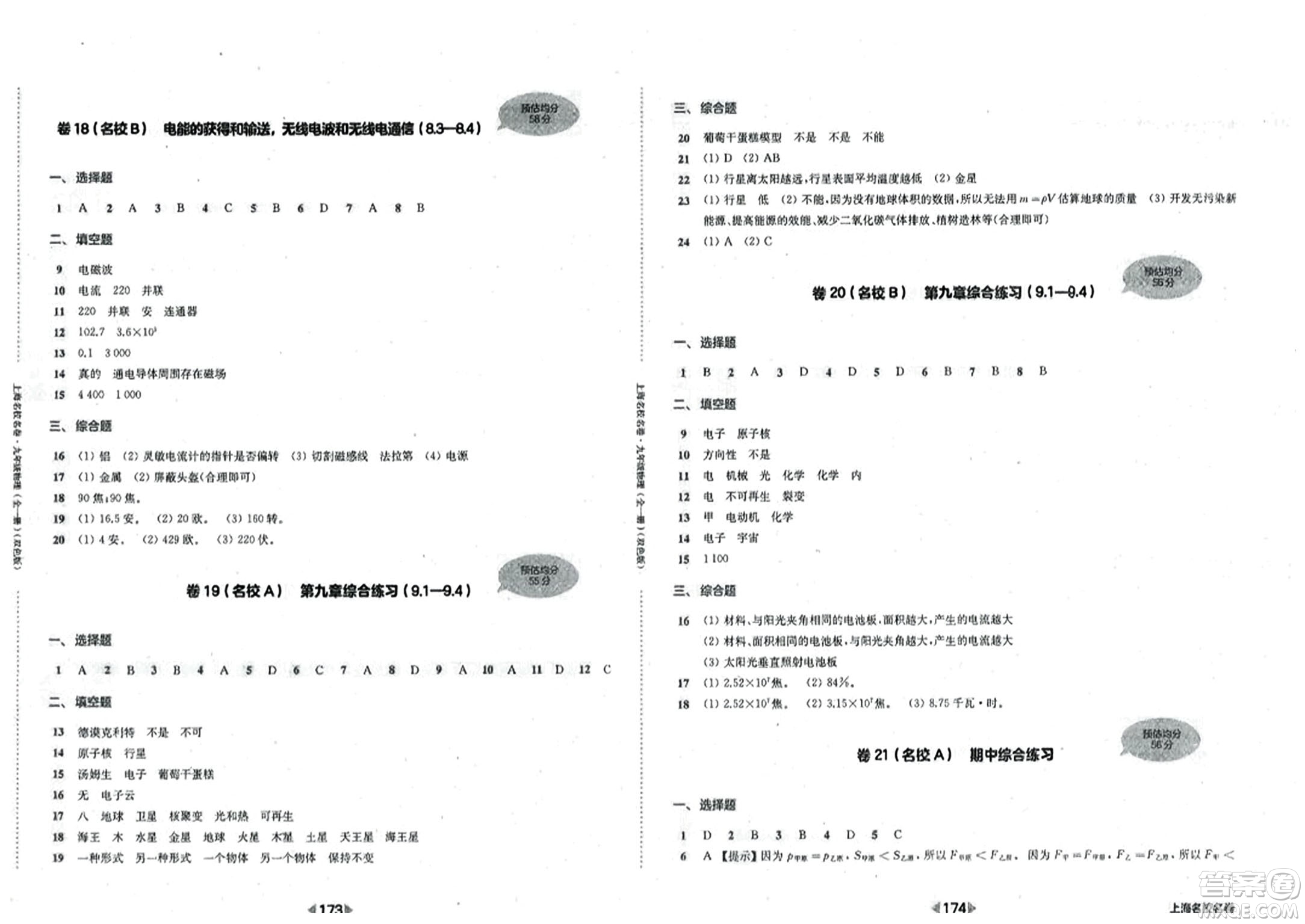 華東師范大學(xué)出版社2023年秋上海名校名卷九年級(jí)物理全一冊(cè)通用版答案