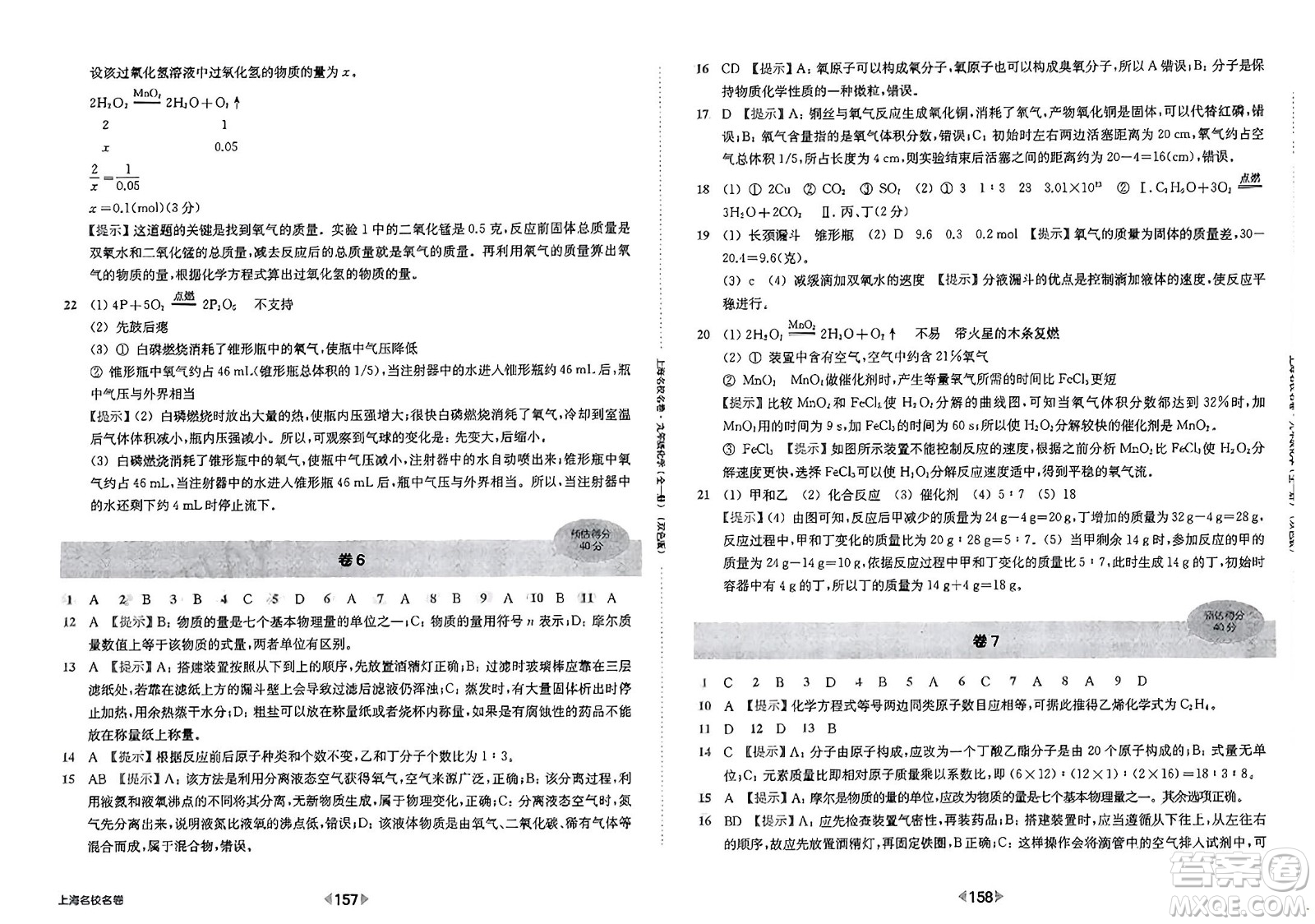 華東師范大學(xué)出版社2023年秋上海名校名卷九年級化學(xué)全一冊通用版答案