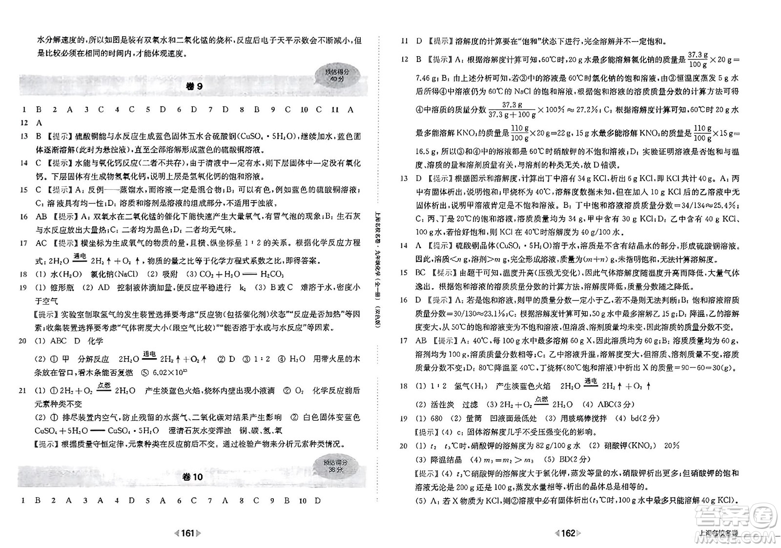 華東師范大學(xué)出版社2023年秋上海名校名卷九年級化學(xué)全一冊通用版答案