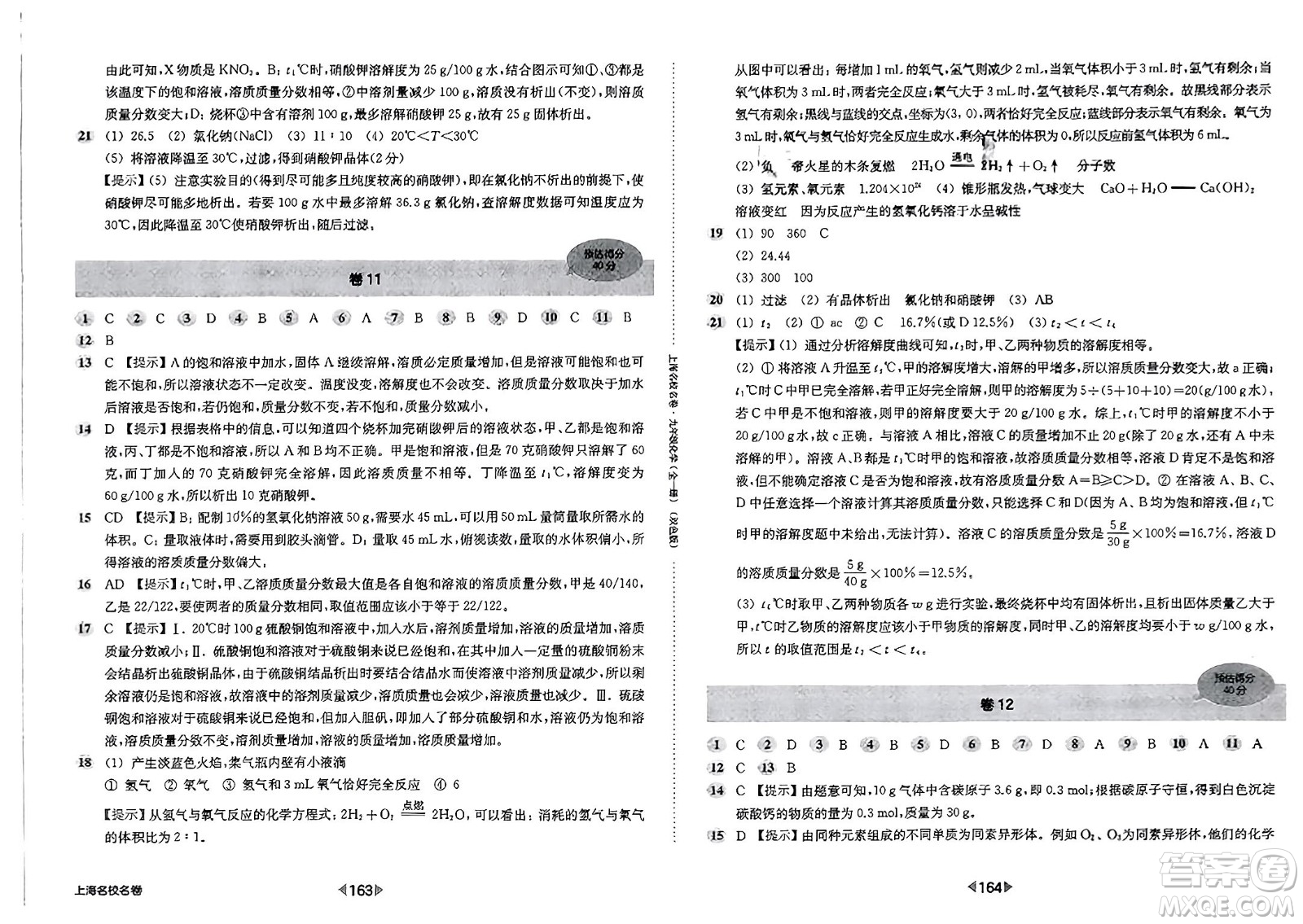 華東師范大學(xué)出版社2023年秋上海名校名卷九年級化學(xué)全一冊通用版答案