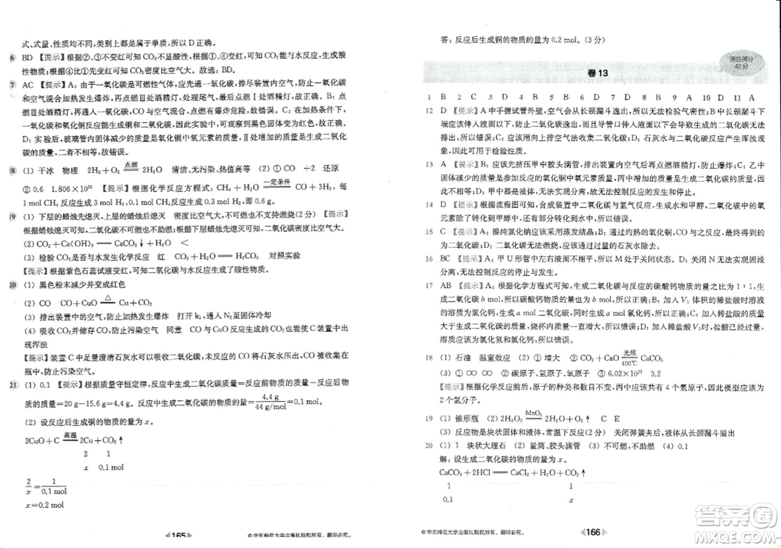 華東師范大學(xué)出版社2023年秋上海名校名卷九年級化學(xué)全一冊通用版答案