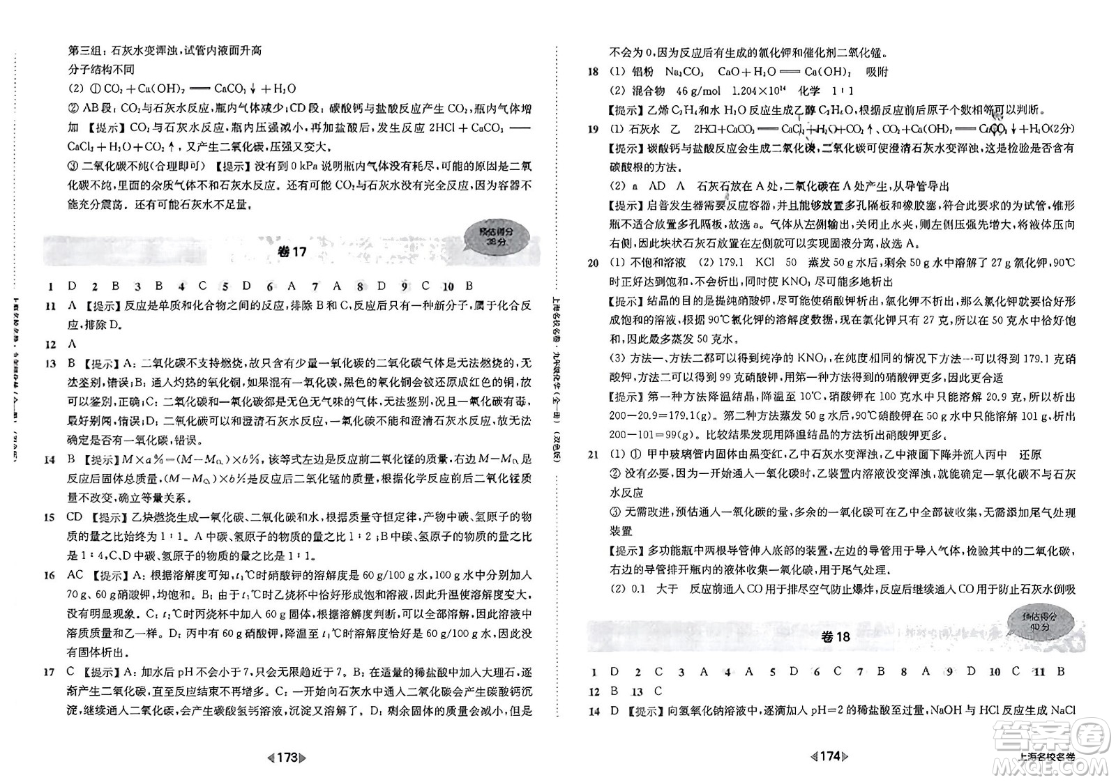 華東師范大學(xué)出版社2023年秋上海名校名卷九年級化學(xué)全一冊通用版答案