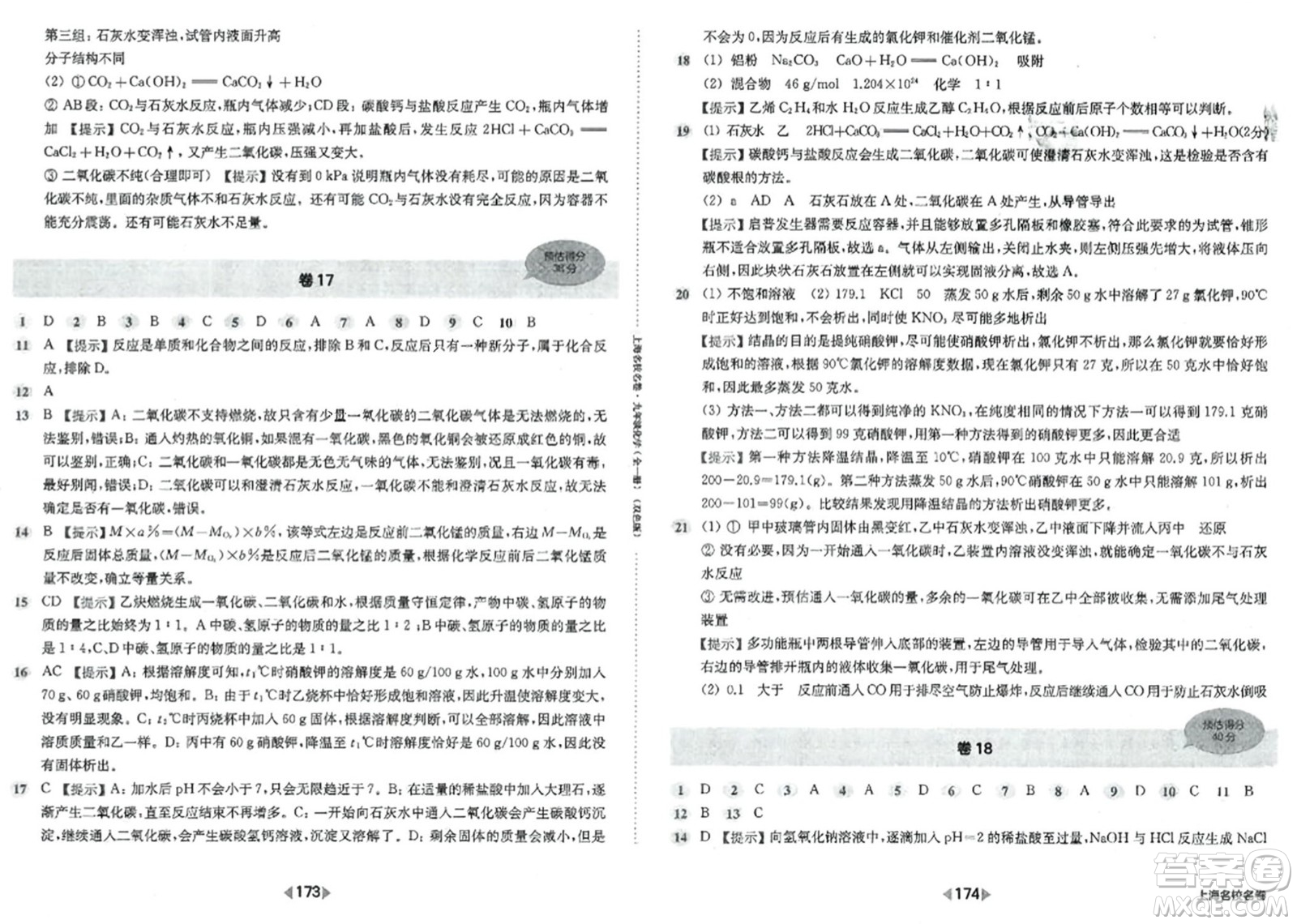 華東師范大學(xué)出版社2023年秋上海名校名卷九年級化學(xué)全一冊通用版答案