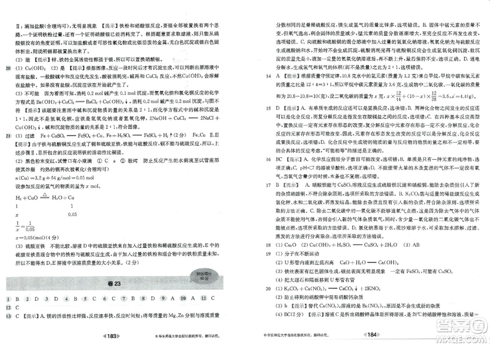 華東師范大學(xué)出版社2023年秋上海名校名卷九年級化學(xué)全一冊通用版答案