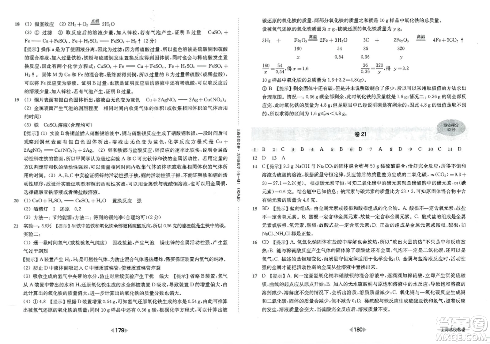 華東師范大學(xué)出版社2023年秋上海名校名卷九年級化學(xué)全一冊通用版答案